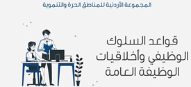 مدونة_السلوك_الوظيفي